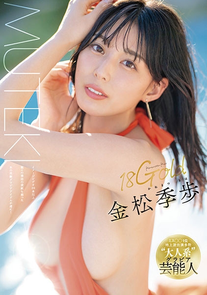 【速报】Muteki情报解禁！来拍AV的艺能人就是她、性感象征「金松季歩(金子智美)」！ . ... 