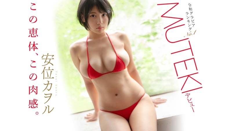 【速报】艺能人片商Muteki复活！18天后将有大物登场！ 