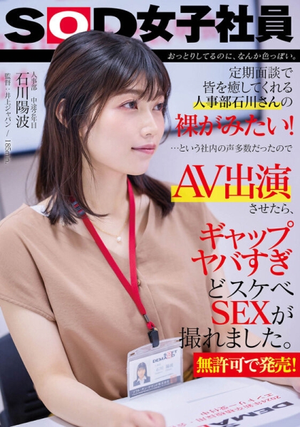 大家都想看她脱！人气第一的女子社员被SOD推去拍A片了！ 