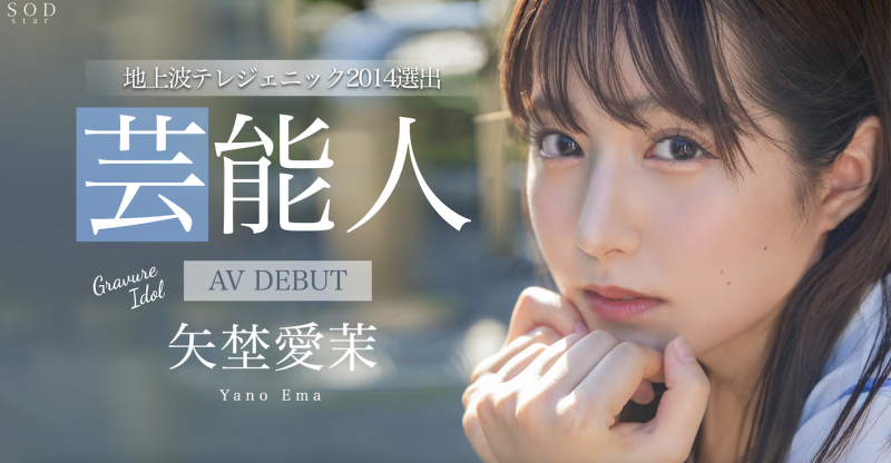 【速报】艺能资历13年！SOD STAR最强兵器！曾是电视台看板娘的她、AV解禁！ ... ... 