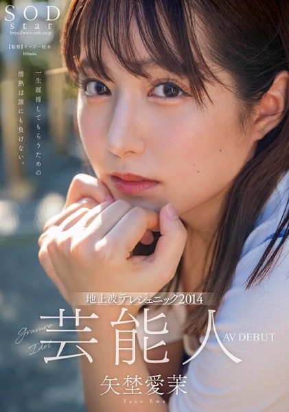 【速报】艺能资历13年！SOD STAR最强兵器！曾是电视台看板娘的她、AV解禁！ ... ... 