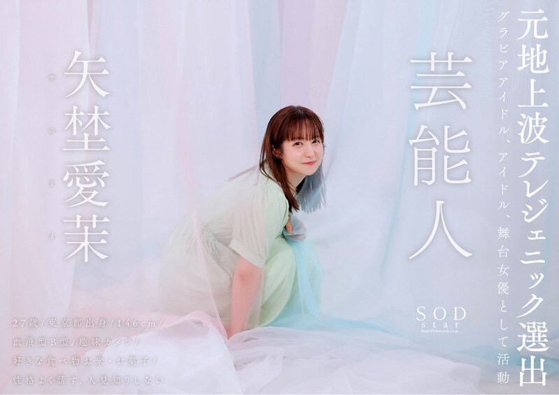 【速报】艺能资历13年！SOD STAR最强兵器！曾是电视台看板娘的她、AV解禁！ ... ... 