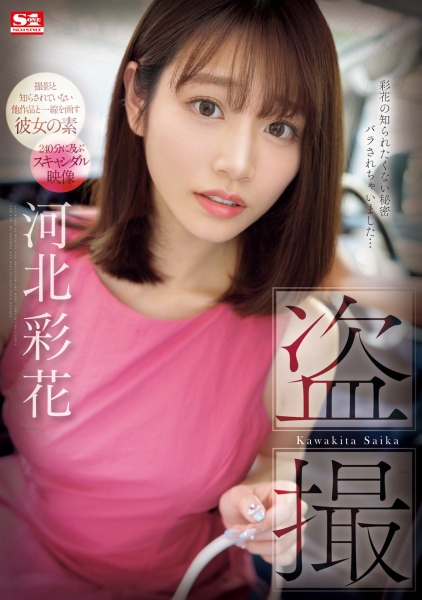 【速报】出道以来最大问题作！河北彩花被偷拍了！ 