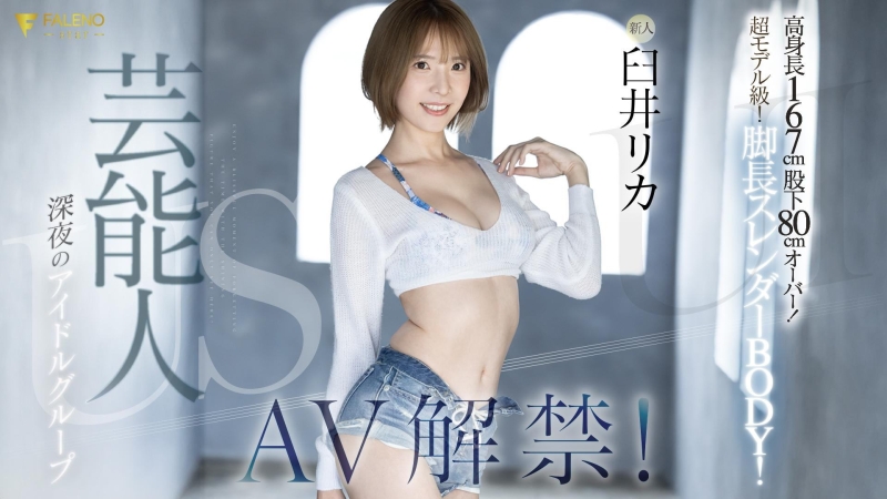 【速报】Faleno Star也有艺能人啦！曾经参加深夜偶像团体的她是？ ... 