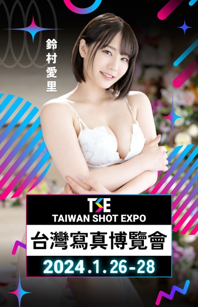 TSE台湾写真博览会最后大魔王现身！是你想不到的她！ 