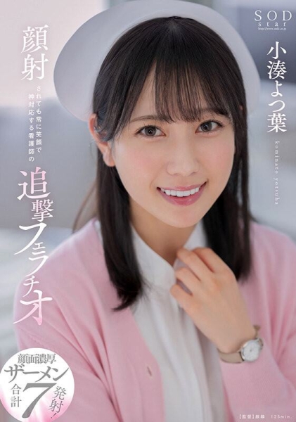 (STARS-930)在被突袭性交后⋯小凑よつ叶(小凑四叶)的脸被弄脏了！ ... 