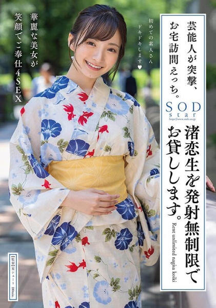(STARS-946)艺能人渚恋生的第二片⋯SOD Star让她讨影迷喜欢！ 