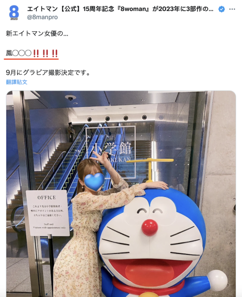 8MAN新人现身！是凤◯◯◯！ 