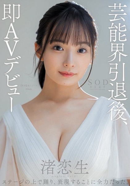 真相大白！SOD Star的超级艺能人「渚恋生」的真实身分是？ 
