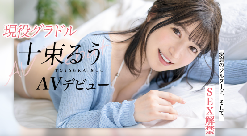 【速报】艺能界出身！童星、声优还是演员！十束るう(十束流羽)、SOD最强出道！ ... .. ... 