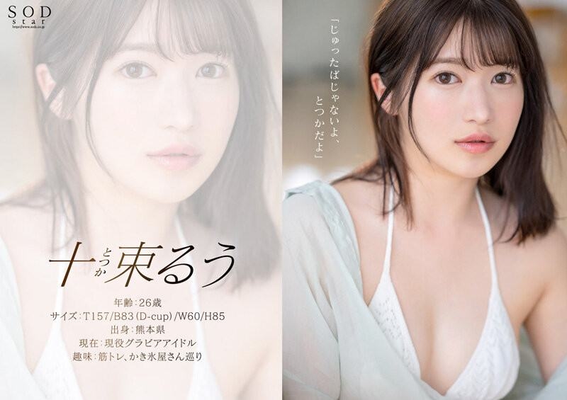 【速报】艺能界出身！童星、声优还是演员！十束るう(十束流羽)、SOD最强出道！ ... .. ... 