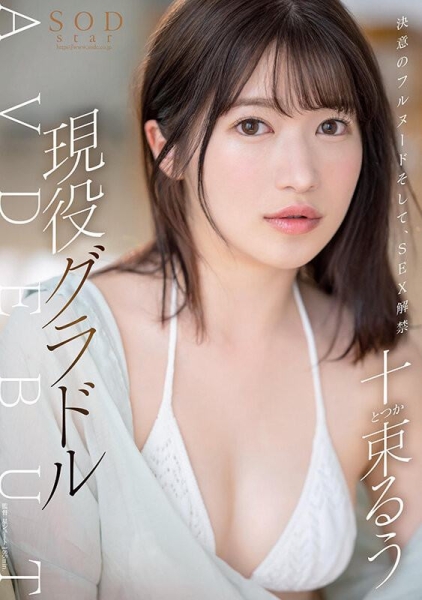 【速报】艺能界出身！童星、声优还是演员！十束るう(十束流羽)、SOD最强出道！ ... .. ... 