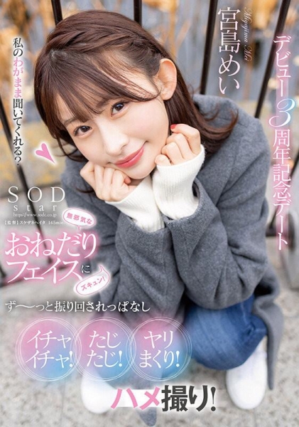 (STARS-857)出道三周年！宫岛めい(宫岛芽衣)最想拍的作品是？ 