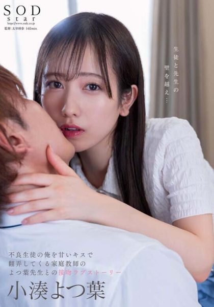 (STARS-842)上演纯爱物语！小凑よつ叶(小凑四叶)变亲吻魔人！ 