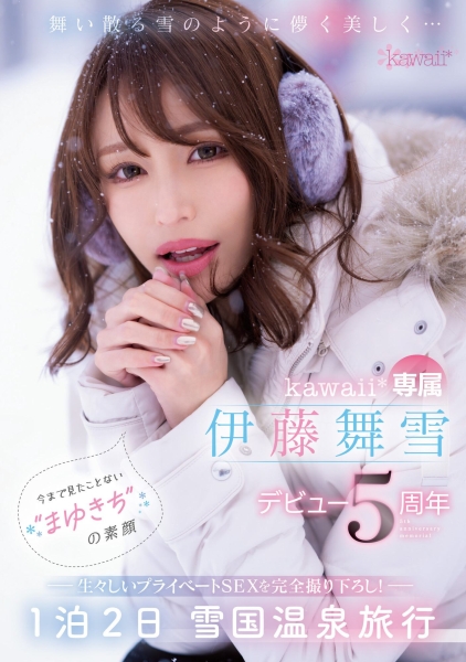 【速报】伊藤舞雪５周年！kawaii*给你看最私密的她！ 