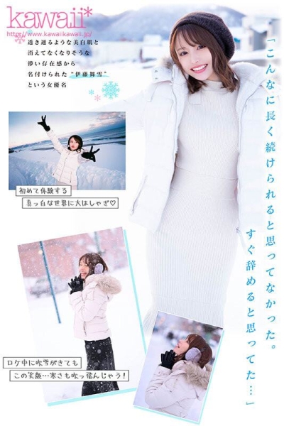 【速报】伊藤舞雪５周年！kawaii*给你看最私密的她！ 