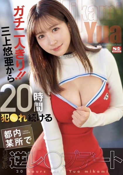 【速报】(SSIS-777)与鬼才监督合作！三上悠亜在公厕所把男优KO！ ... 