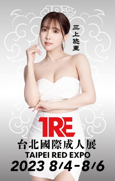 写在公布三上悠亚之后(1)：今年的TRE超强大！ 