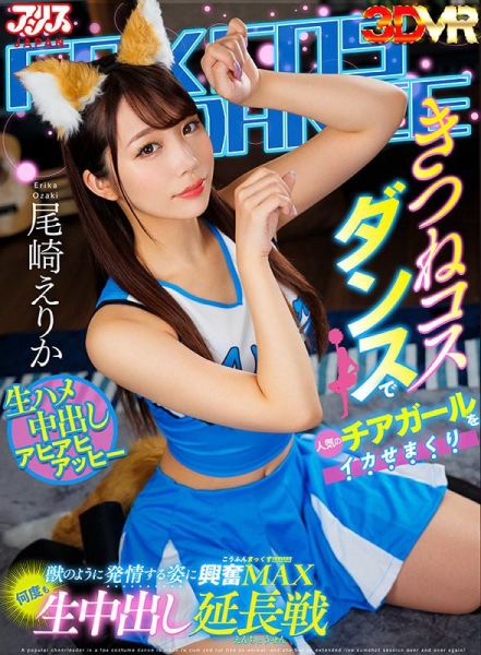 意淫的是啦啦队！尾崎えりか(尾崎惠梨香)大跳吸精狐狸舞！ 