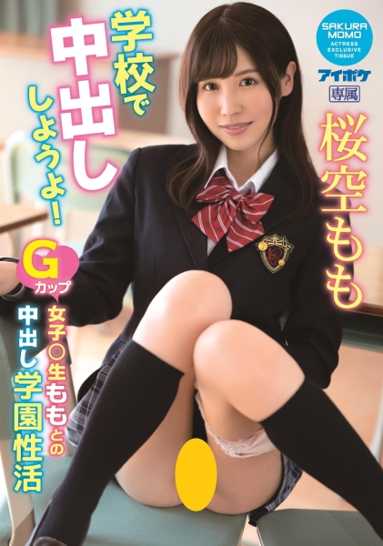 打赢大魔王了！名作复活、桜空もも靠中出拿下社内第一！ 