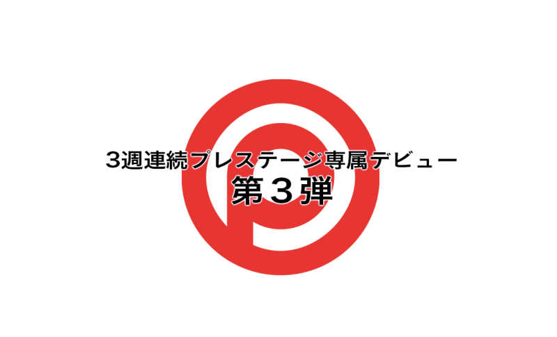 前偶像团体成员！Prestige三菁英压轴强者！粉红奶头「时田萌々(时田萌萌)」现身！ ... ... 