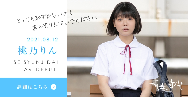 18岁超年轻新鲜肉体！经验仅1人超敏感！青春时代超大型新人桃乃りん(桃乃铃)、现身！  ... 