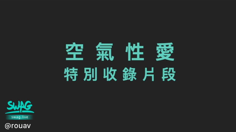 防疫打炮人人有责！童仲彦示范安全射交距离！惊喜彩蛋版上映中！ ... ... 