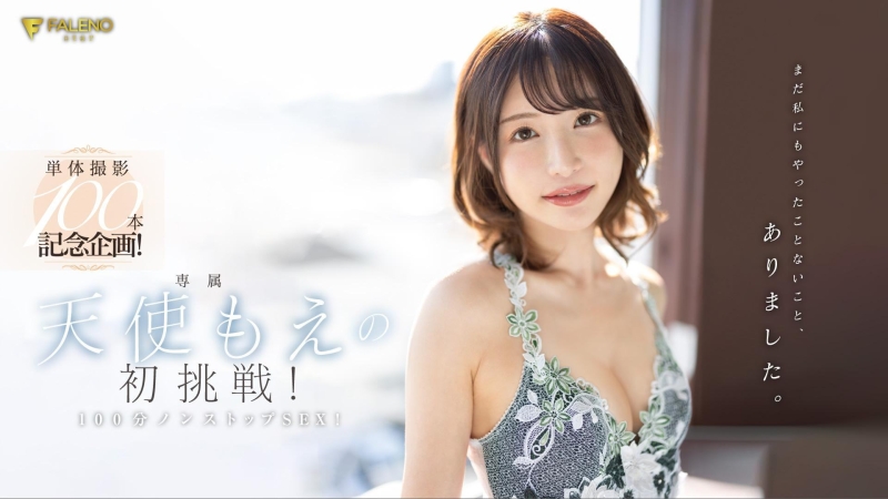 (FSDSS-559)算数有问题！天使もえ(天使萌)第100支作品出大包！ 