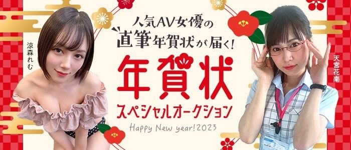 ２０２３新年快乐！女优手写贺卡拍卖价最高的是？ 
